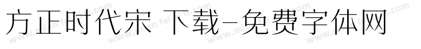 方正时代宋 下载字体转换